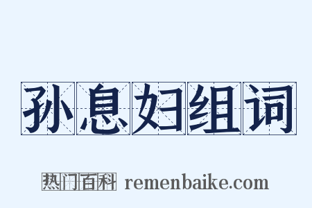 孙息妇组词是什么意思的图片